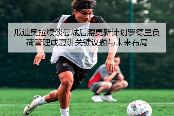 gua-di-ao-la-xu-tan-man-cheng-hou-yao-geng-xin-ji-hua-luo-de-li-fu-he-guan-li-cheng-xia-xun-guan-jian-yi-ti-yu-wei-lai-2-727.jpg