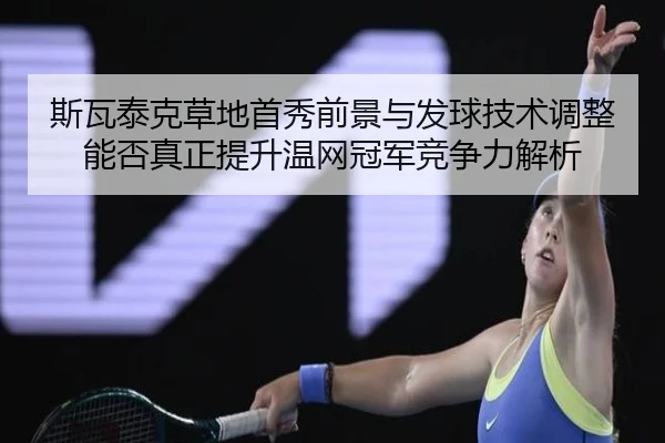 si-wa-tai-ke-cao-di-shou-xiu-qian-jing-yu-fa-qiu-ji-shu-tiao-zheng-neng-fou-zhen-zheng-ti-sheng-wen-wang-guan-jun-jing-2-267.jpg